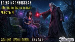 Елена Малиновская «Вороны и любовь» (книга 1) «Не было бы счастья» (часть 4)