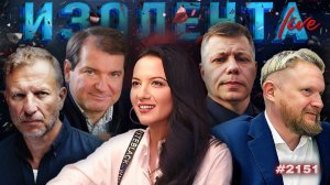 ИЗОЛЕНТА Live #2151 | 18.05.26