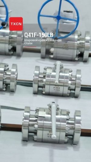 Q41F-150LB шаровой кран из кованой стали-TXCN