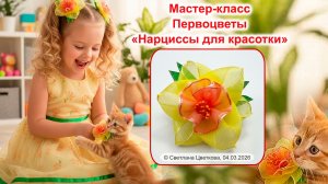 Самый свежий мастер-класс «Нарциссы из жемчужной органзы»