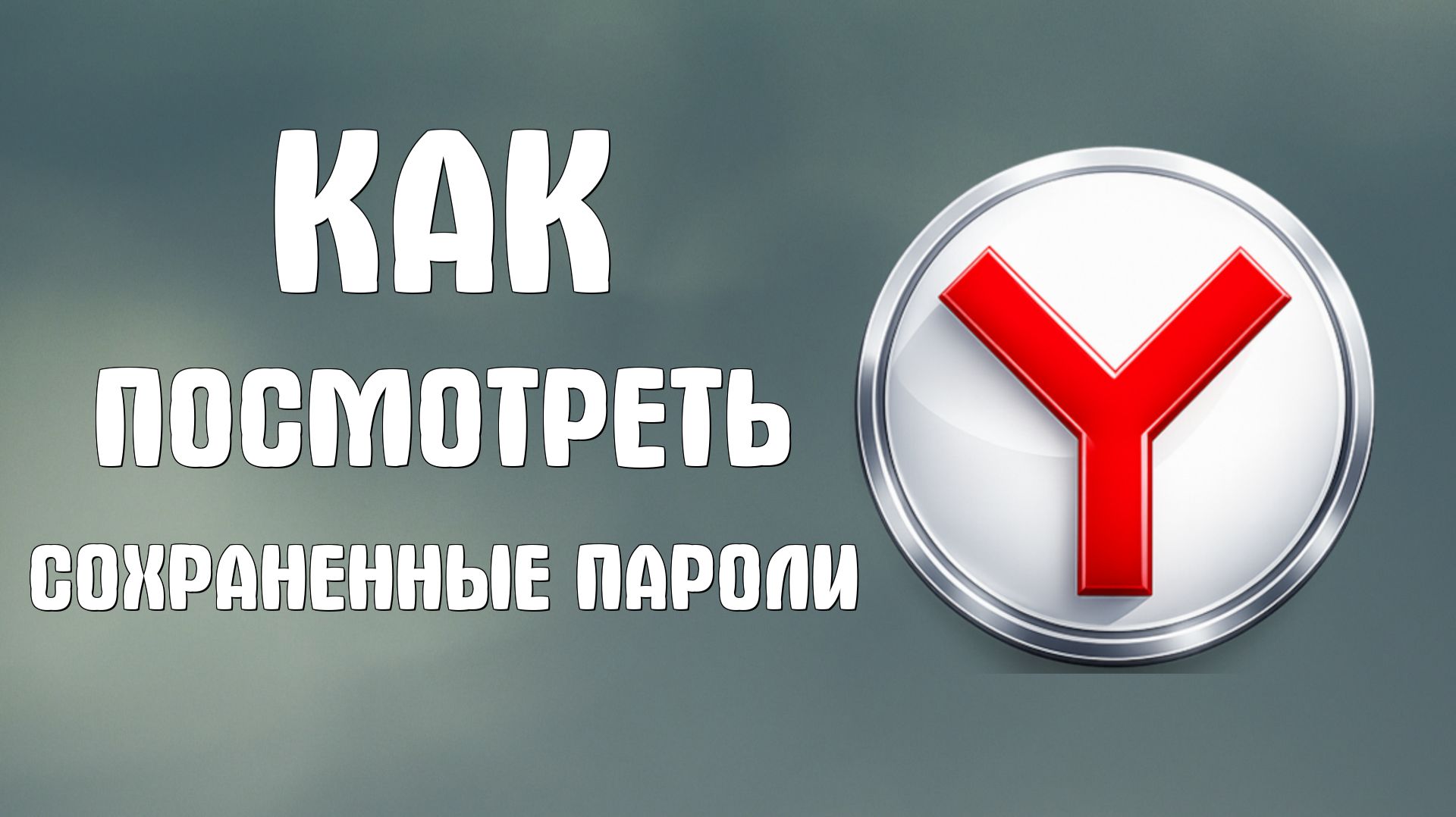 Яндекс браузер как посмотреть сохраненные пароли