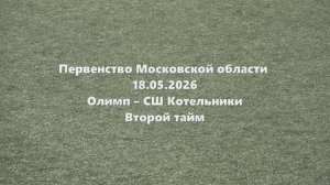 МО2015г.р. Олимп-Котельники 2тайм 18.05.2026