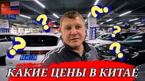 КАКИЕ ЦЕНЫ В КИТАЕ