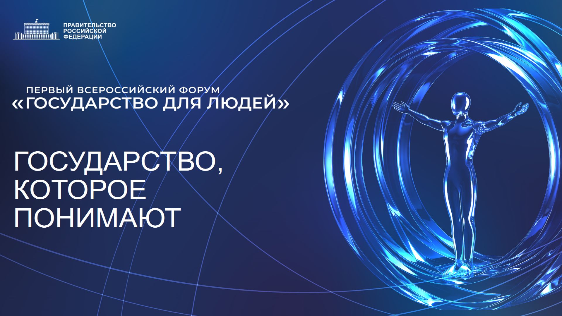 Государство, которое понимают