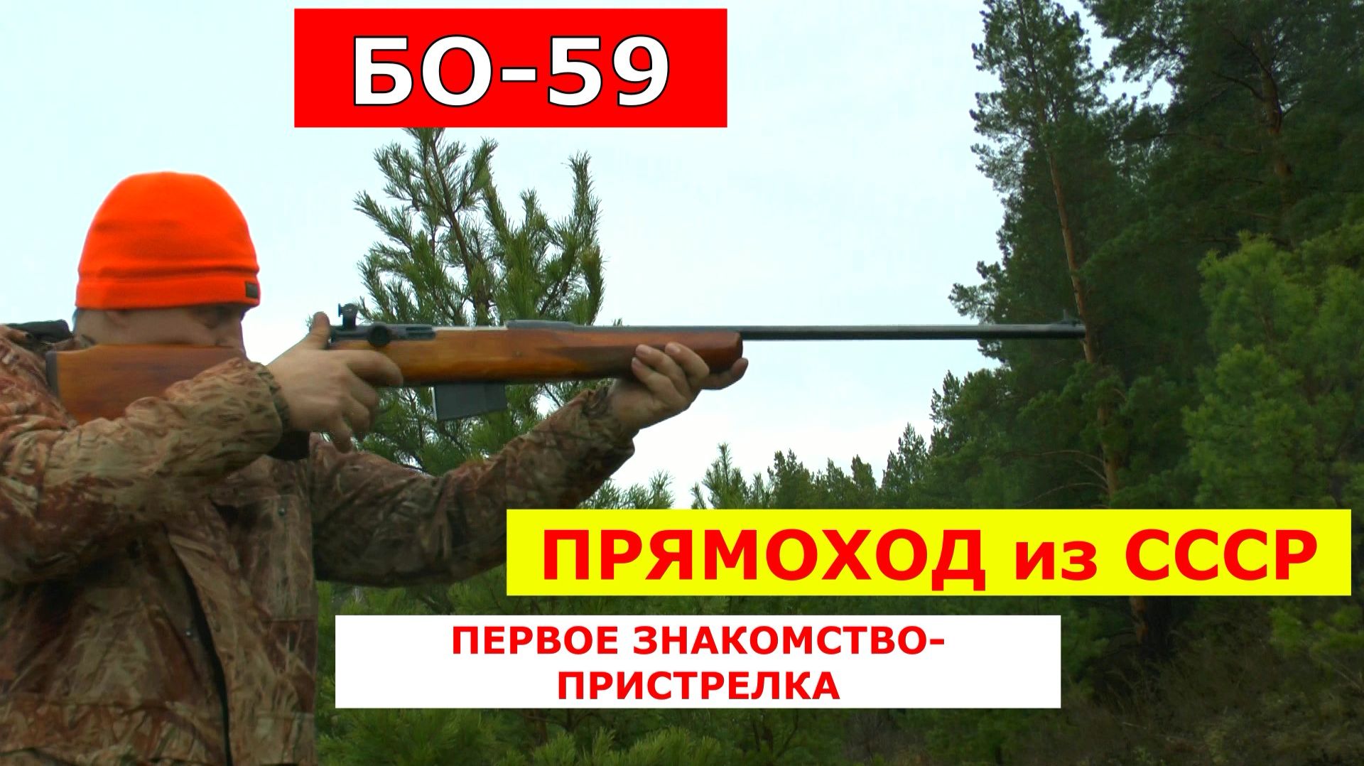БО-59 ОРУЖИЕ ЧЕМПИОНОВ !!! УБОЙНЫЙ ТОЧНЫЙ МОЩНЫЙ!!! Стреляем с открытых!!!
