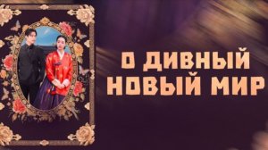 Дивный новый мир - 4 серия / Meotjin sinsegye