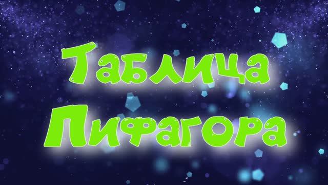 Таблица Пифагора