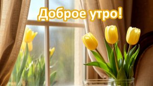 С добрым утром понедельника! Шикарная музыкальная открытка.