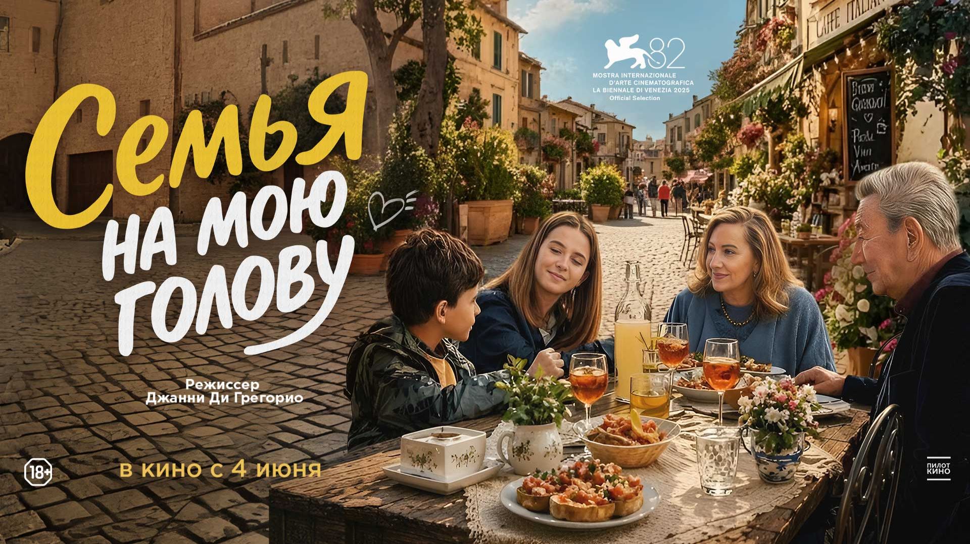 Семья на мою голову (2025). Трейлер