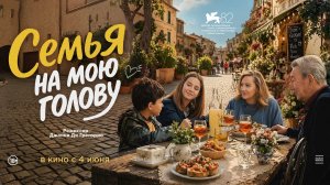 Семья на мою голову (2025). Трейлер