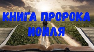 Книга пророка Иоиля