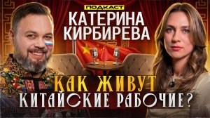 Алексей Райсих о зарплатах, жилье, запрещёнке и преступности в Китае