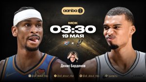 НБА 25/26: Оклахома - Сан-Антонио | Прямой эфир 19.05.26 | AANBA | ААНБА