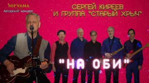 На Оби  - Авторский концерт группы «Старый хрыч»