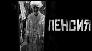 ПЕНСИЯ... Страшные истории на ночь.