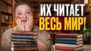 Самая читаемая в мире русская классика