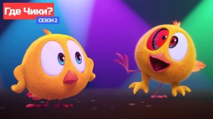 Где Чики# 🐥 Chicky НОВАЯ СЕРИЯ! # Диско Чики 🕺 Сборник мультфильмов на русском языке