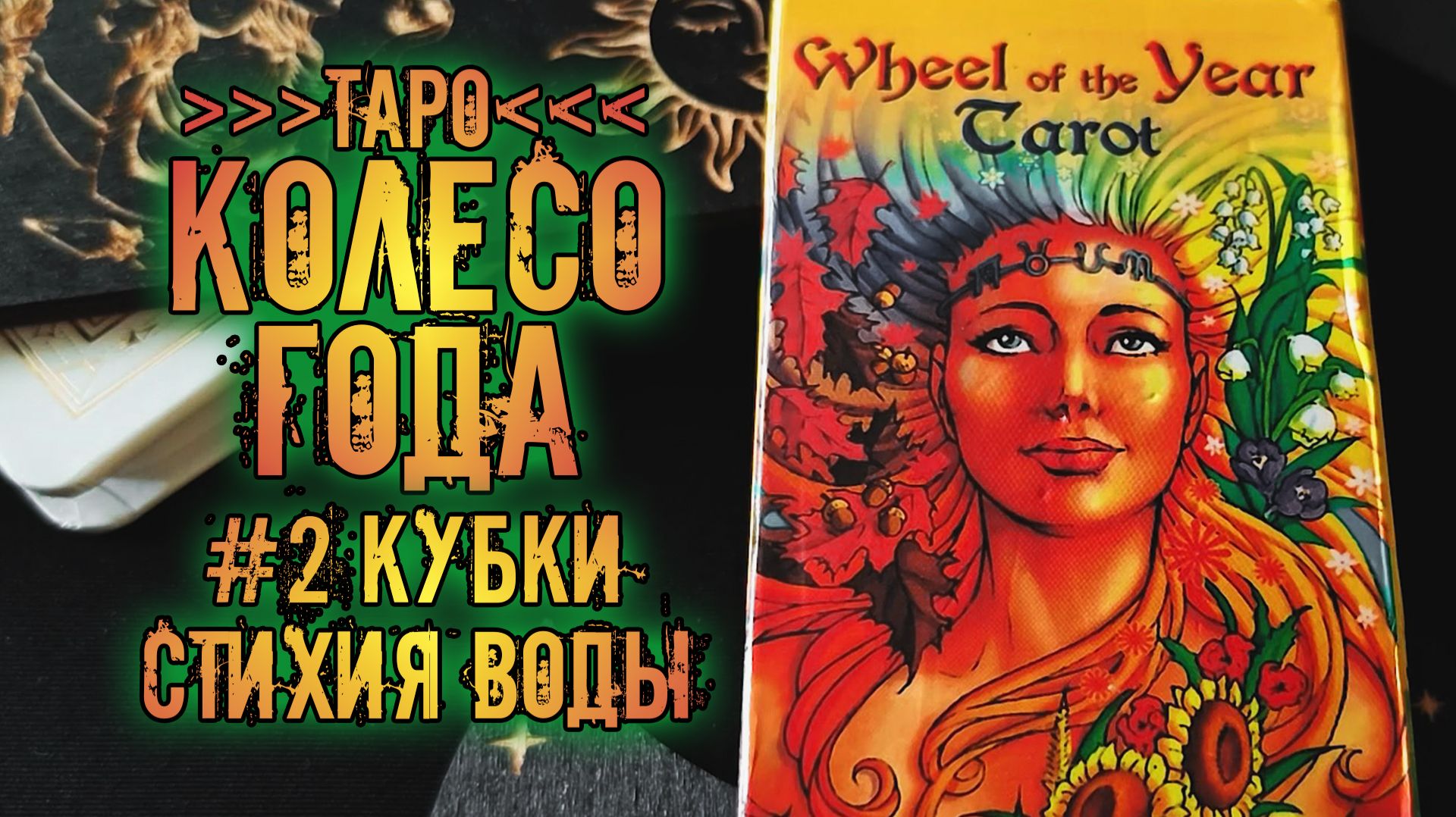 Таро Колесо Года / Tarot Wheel Of The Year | Знакомство с колодой ~Кубки~