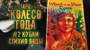 Таро Колесо Года / Tarot Wheel of the Year | Знакомство с колодой ~Кубки~