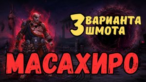 МАСАХИРО ЧЕРНЕЦ - 3 ВАРИАНТА ШМОТА! РЕЛИКВИИ / ДАРЫ / ТАЛАНТЫ!  RAID SHADOW LEGENDS! #raid