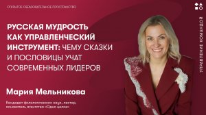 Русская мудрость как управленческий инструмент: чему сказки и пословицы учат современных лидеров