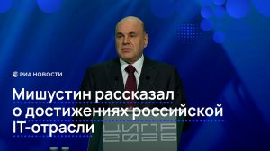 Мишустин рассказал о достижениях российской IT-отрасли