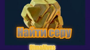Subnautica 2. Найти серу