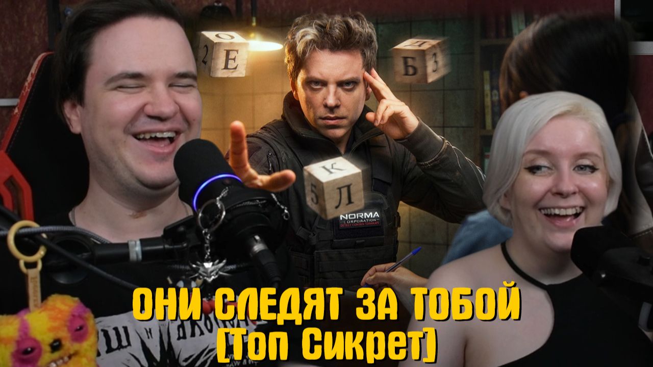Реакция на ОНИ СЛЕДЯТ ЗА ТОБОЙ [Топ Сикрет] смотреть онлайн
