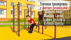 Уличная тренировка с фитнес-резинками спина, задние дельты и кубики пресса