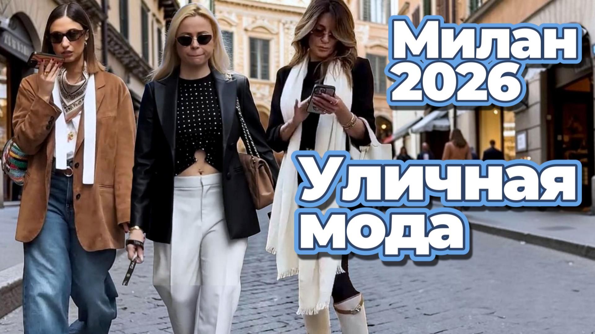 Милан 2026: тренды сезона и готовые образы