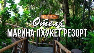 Пляж Карон, отель Марина Пхукет Резорт