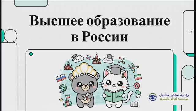 Русданеш - образование в России
