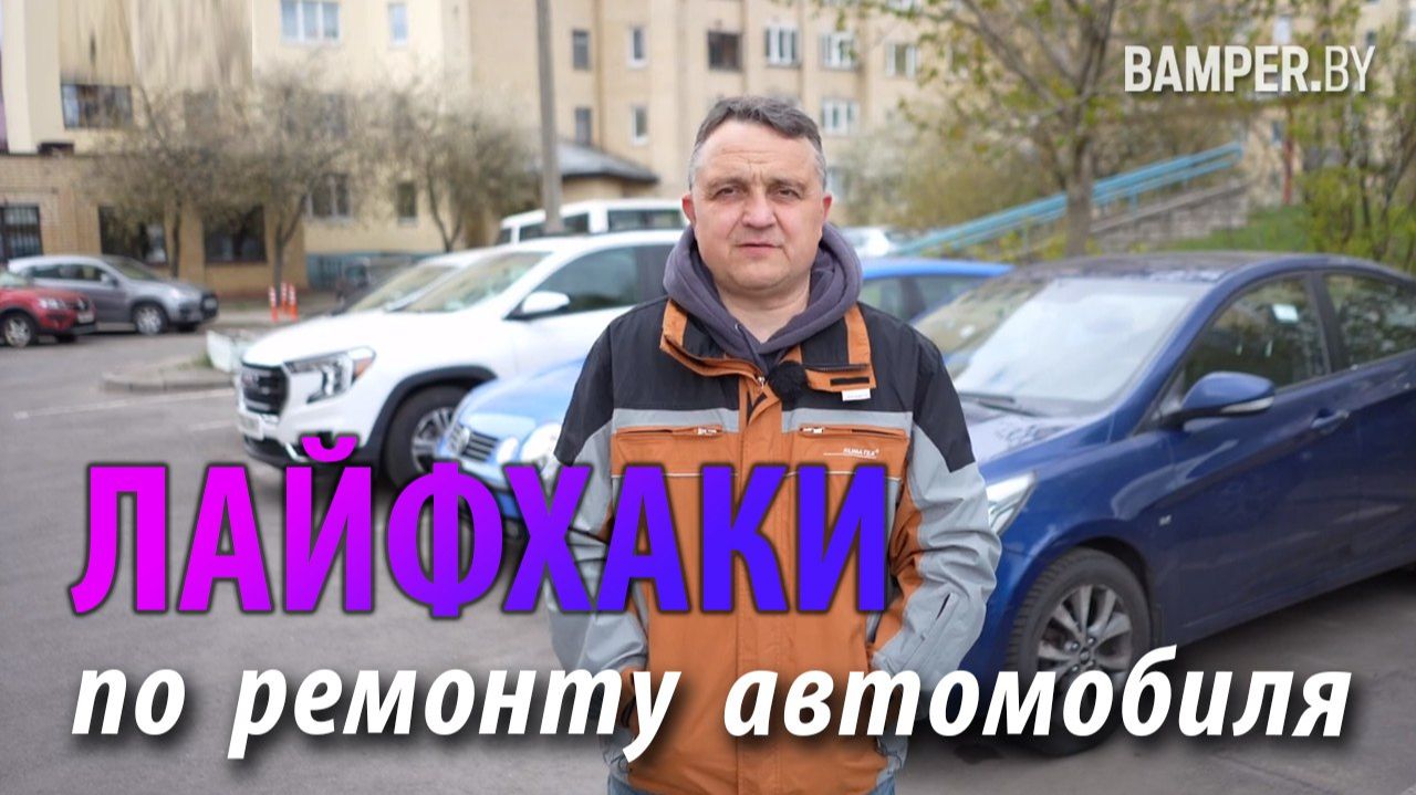 Лайфхаки по ремонту автомобиля