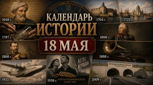 КАЛЕНДАРЬ ИСТОРИИ 18 МАЯ