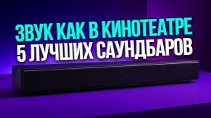 Звук как в кинотеатре: 5 лучших саундбаров для ТВ в 2026 году с Bluetooth