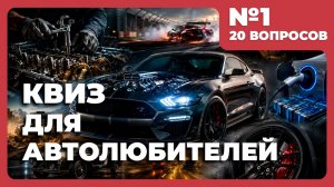 Квиз - Для автолюбителей №1 🚗 ПОЕХАЛИ!
