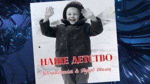 НАШЕ ДЕТСТВО -Neuroalchemist & Эдуард Шилец