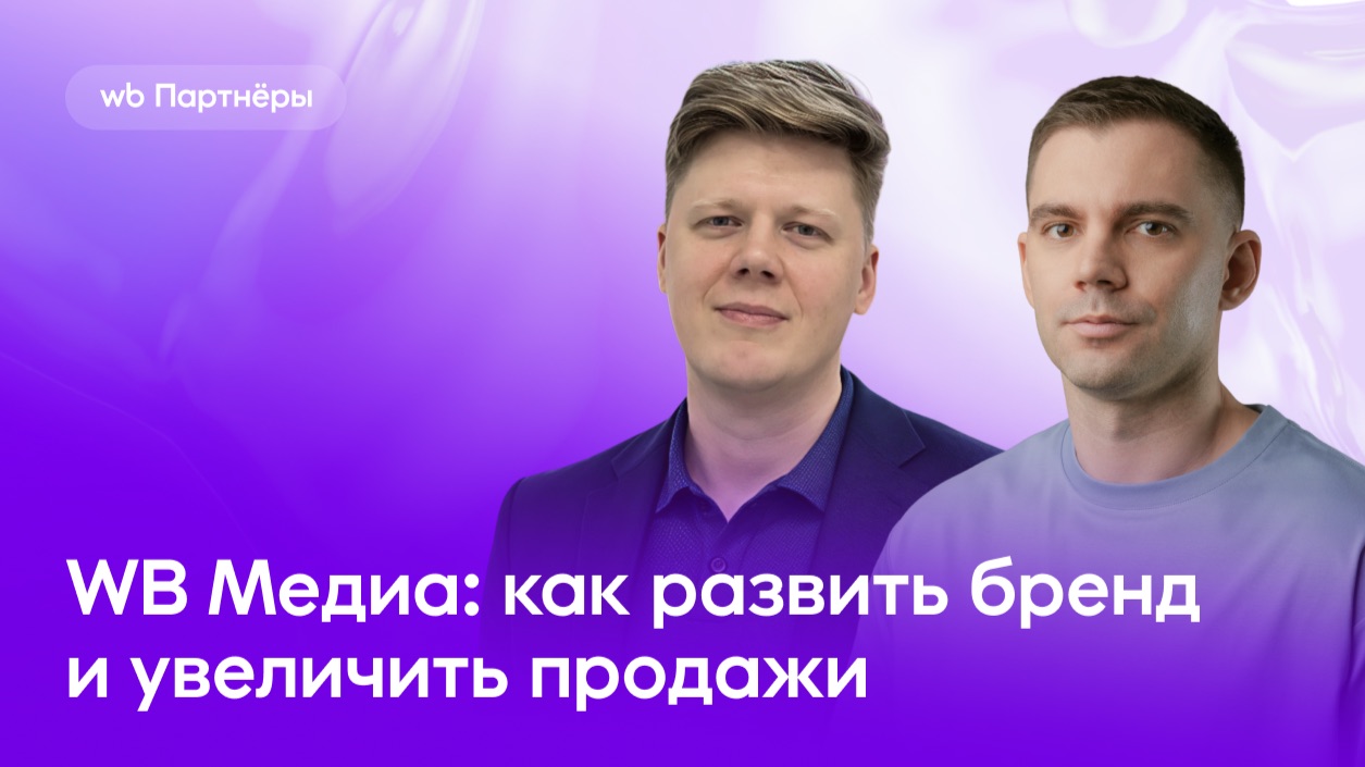 WB Медиа: как развивать бренд и увеличить продажи