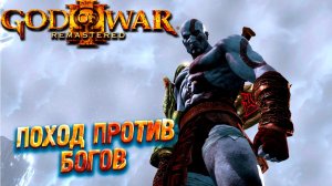 ПОХОД ПРОТИВ БОГОВ ➤ God of War 3 Remastered #1