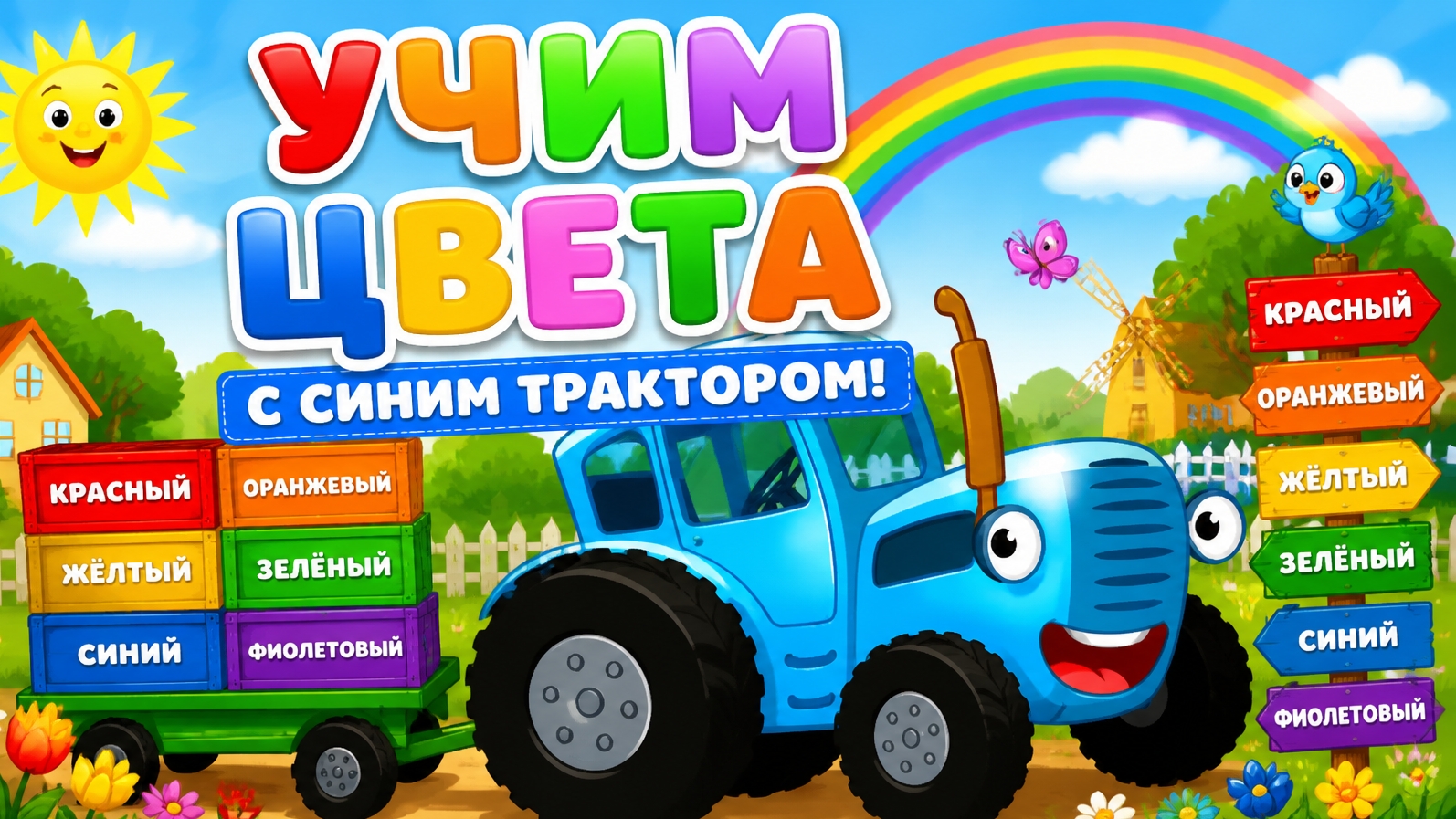 УЧИМ ЦВЕТА С СИНИМ ТРАКТОРОМ