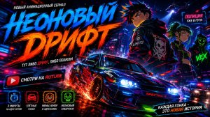 НЕОНОВЫЙ ДРИФТ СЕРИЯ 2 «МАШИНА РЕВНУЕТ»