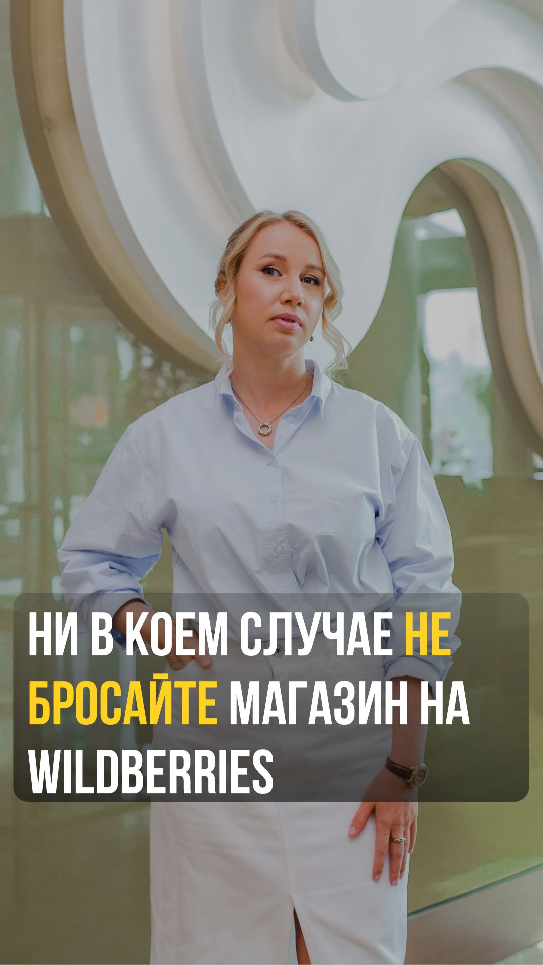 Ни в коем случае не бросайте магазин на Wildberries