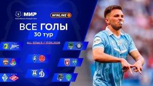 Все голы 17.05.2026 | 30 тур Мир РПЛ 2025/26