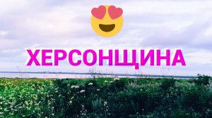 Херсонщина бывает разной: тихой,суровой,ветреной,но красивой в любую погоду