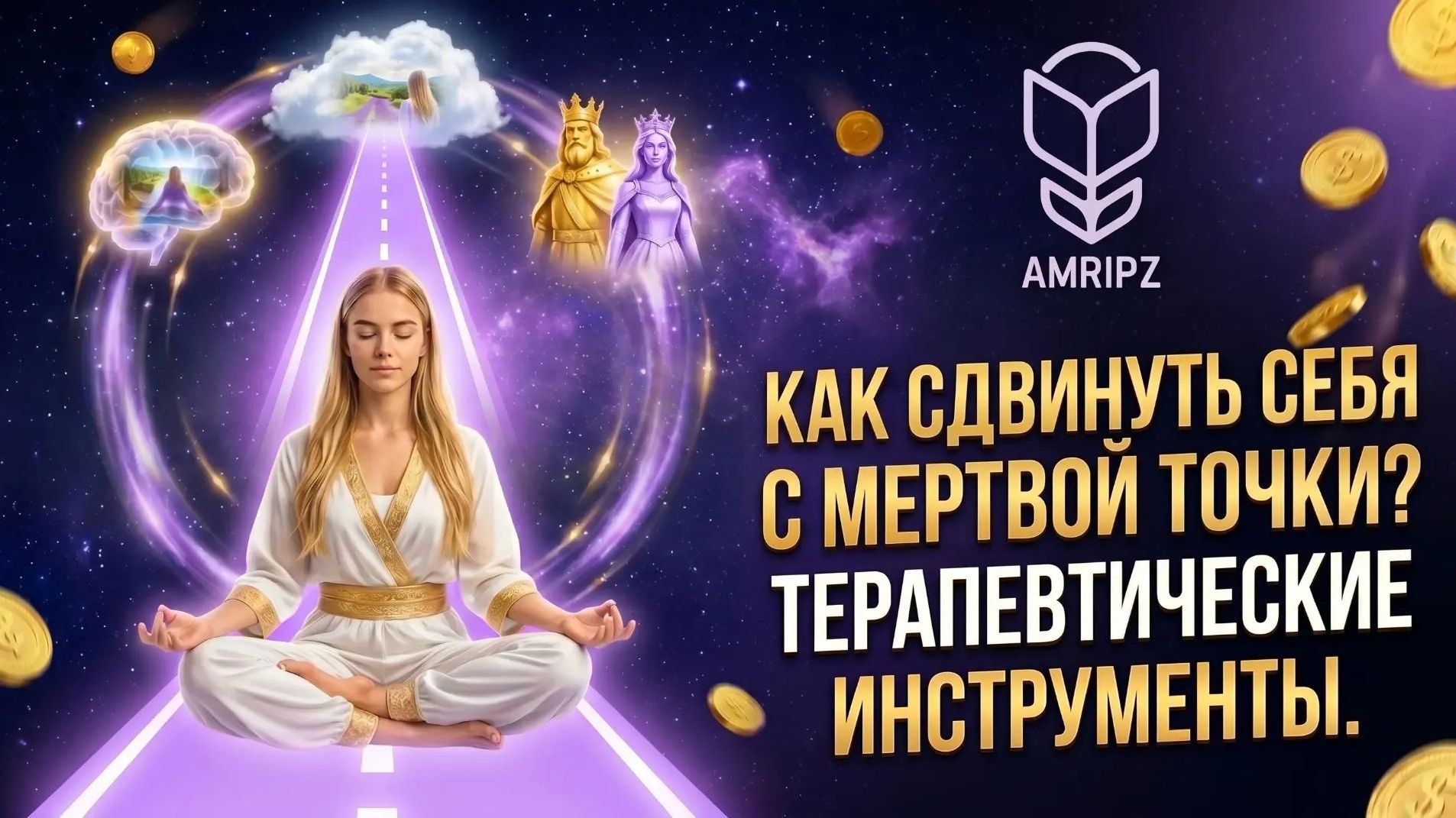 Как сдвинуть себя в результат: эффективные инструменты терапии (визуализации, тело, эмоции)