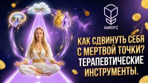 Как сдвинуть себя в результат: эффективные инструменты терапии (визуализации, тело, эмоции)