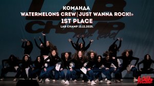 LAB CHAMP  13.12.2025 |street dance | команда | adults|Watermelons CREW|Just Wanna Rock|1st place