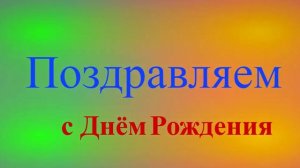 СДК Поздравление с Днём Рождения на жёлто-зелёно-розовом фоне