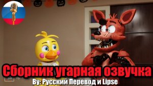 Фокси Испугался Чику😨 - Five nights at freddy's Сборник