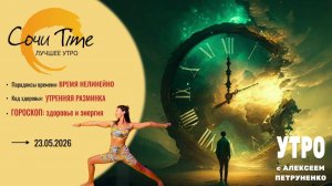 Утро с Сочи24: эфир от 23.05.2026